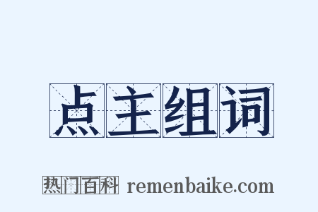 点主组词是什么意思的图片